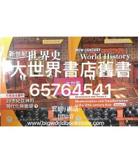 新世紀世界史 引言及主題 甲下(2019)