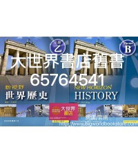 新視野世界歷史主題乙 2009