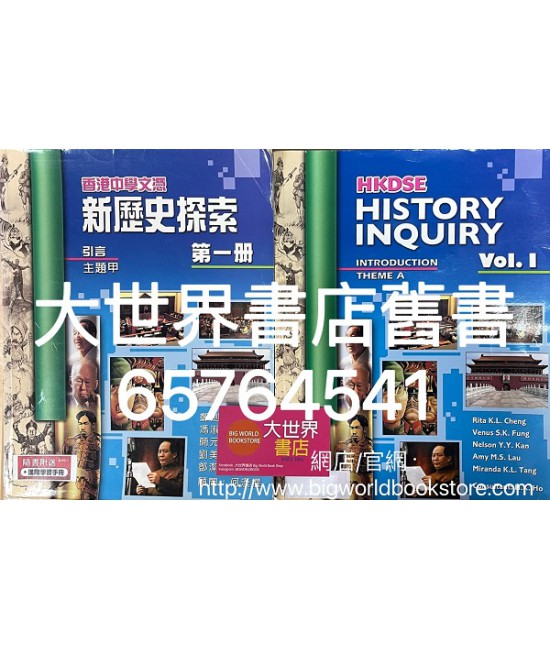 香港中學文憑  新歷史探索第一冊 2009