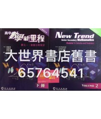 高中數學新里程單元一 下冊(2009)