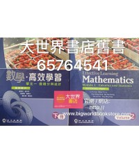 數學‧高效學習 單元一 微積分與統計 下冊 (延伸部分)(2014)