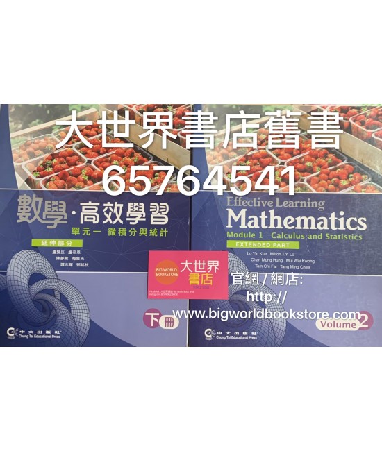 數學‧高效學習 單元一 微積分與統計 下冊 (延伸部分)(2014)