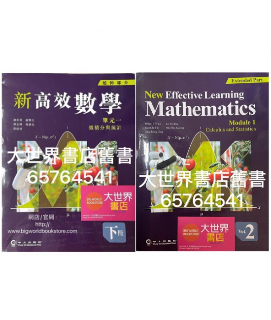 新高效數學 單元一 微積分與統計 下冊 (延伸部分)(2019)