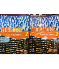 新高中數學與生活單元1: 2 (2009)
