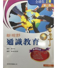 新視野通識教育全球化  (二版 上)