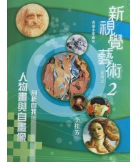 新視覺藝術（二）剖析自我-人物畫與自畫像 2010