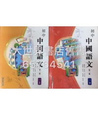 初中中國語文中一上  / 中一下(第二版)2015年