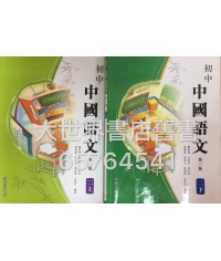 初中中國語文中二上 / 中二下 (第二版)2016年
