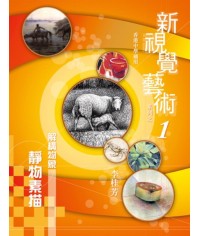 新視覺藝術（一）解構物象-靜物素描 2010