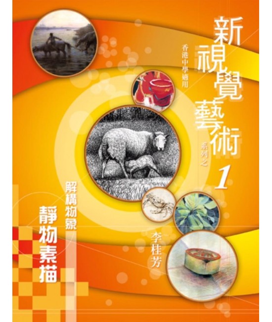 新視覺藝術（一）解構物象-靜物素描 2010