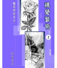 視覺藝術 (第一冊) 靜物素描（2006 年版） 
