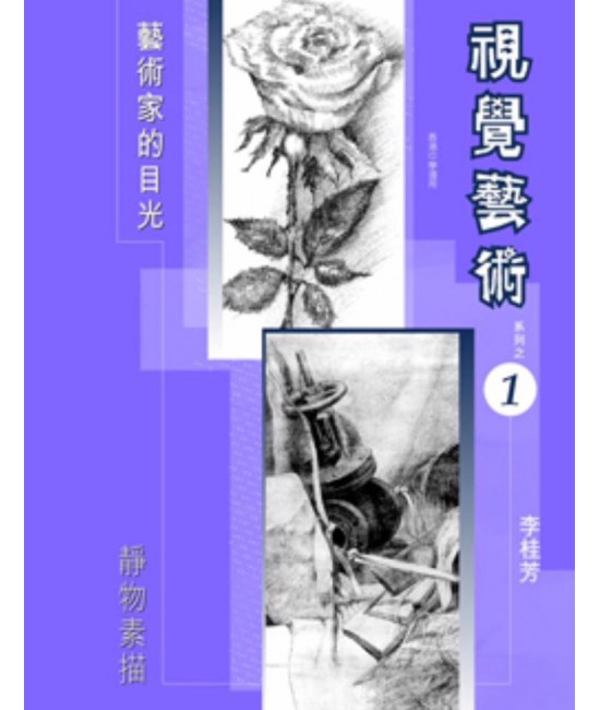 視覺藝術 (第一冊) 靜物素描（2006 年版） 