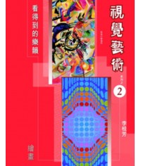 視覺藝術 (第二冊) 繪畫 （2006 年版） 