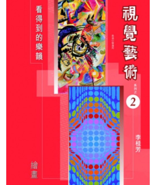 視覺藝術 (第二冊) 繪畫 （2006 年版） 