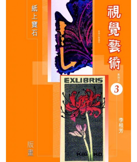 視覺藝術 (第三冊) 版畫 （2006 年版） 