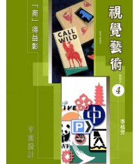 視覺藝術 (第四冊) 平面設計 （2006 年版） 