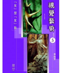 視覺藝術 (第五冊) 雕塑（2006 年版） 
