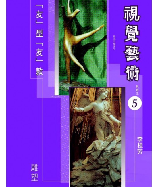 視覺藝術 (第五冊) 雕塑（2006 年版） 