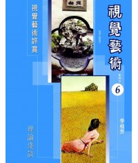 視覺藝術 (第六冊) 理論淺談 （2006 年版） 