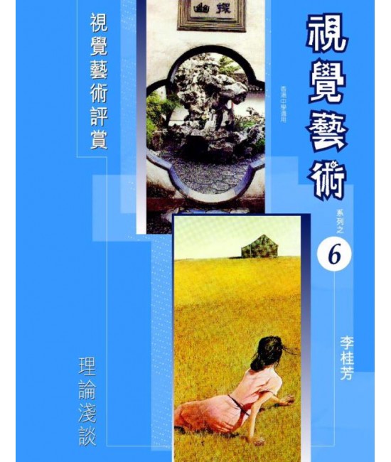 視覺藝術 (第六冊) 理論淺談 （2006 年版） 