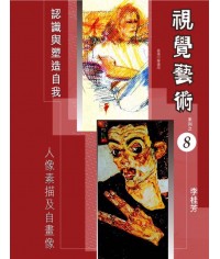 視覺藝術 (第八冊) 人像素描及自畫像 （2006 年版） 