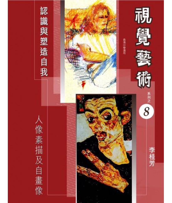視覺藝術 (第八冊) 人像素描及自畫像 （2006 年版） 