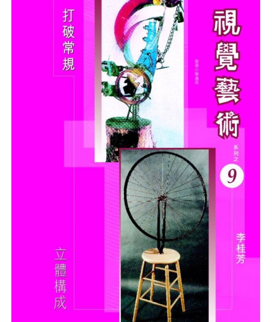 視覺藝術 (第九冊) 立體構成（2006 年版） 