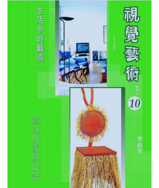 視覺藝術 (第十冊) 室內與家具設計（2006 年版） 