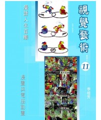 視覺藝術 (第十一冊) 漫畫與電腦動畫 （2006 年版） 