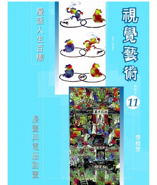 視覺藝術 (第十一冊) 漫畫與電腦動畫 （2006 年版） 