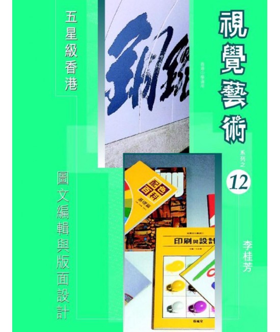 視覺藝術 (第十二冊) 圖文編輯與版面設計（2006 年版） 