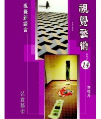 視覺藝術 (第十四冊) 裝置藝術（2006 年版） 