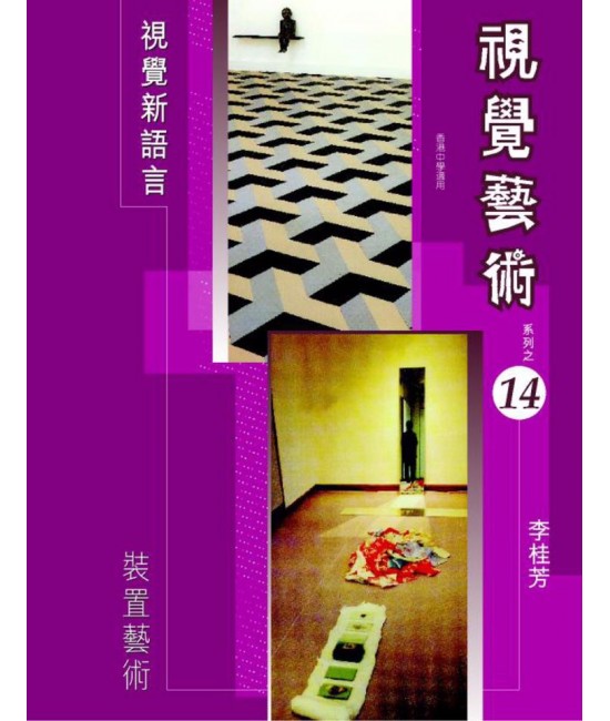 視覺藝術 (第十四冊) 裝置藝術（2006 年版） 