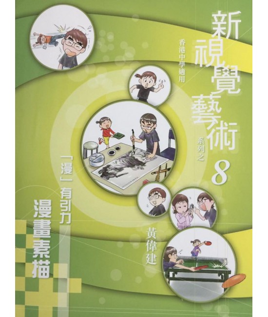 新視覺藝術（八）「漫」有引力-漫畫素描 2010