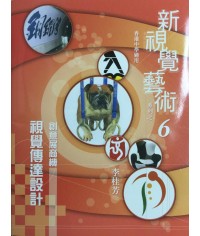 新視覺藝術（六）創意展商機-視覺傳達設計 2010