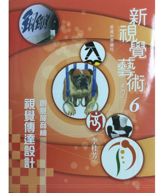 新視覺藝術（六）創意展商機-視覺傳達設計 2010