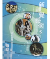 新視覺藝術（五）體現意念-雕塑 2010