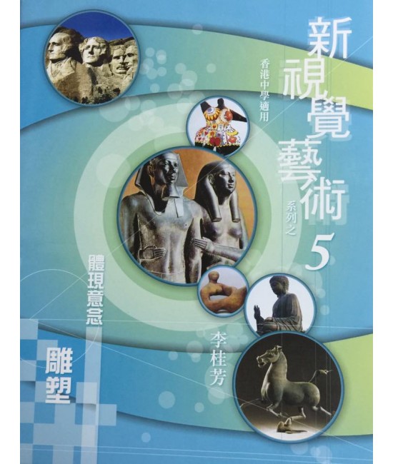新視覺藝術（五）體現意念-雕塑 2010