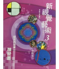 新視覺藝術（三）綻放的旋律-抽象畫 2010