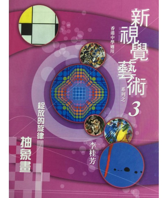 新視覺藝術（三）綻放的旋律-抽象畫 2010