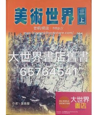 美術世界 三上 (2000)