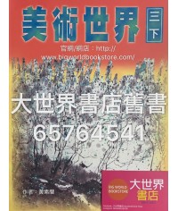美術世界 三下 (2000)