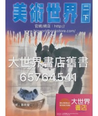 美術世界 二下 (2000)