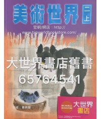 美術世界 二上 (2000)