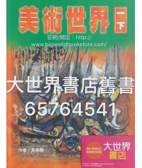 美術世界  一下 (1999)