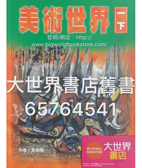 美術世界  一下 (1999)