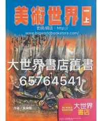 美術世界  一上 (1999)