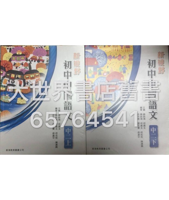 新視野初中中國語文中二 2012
