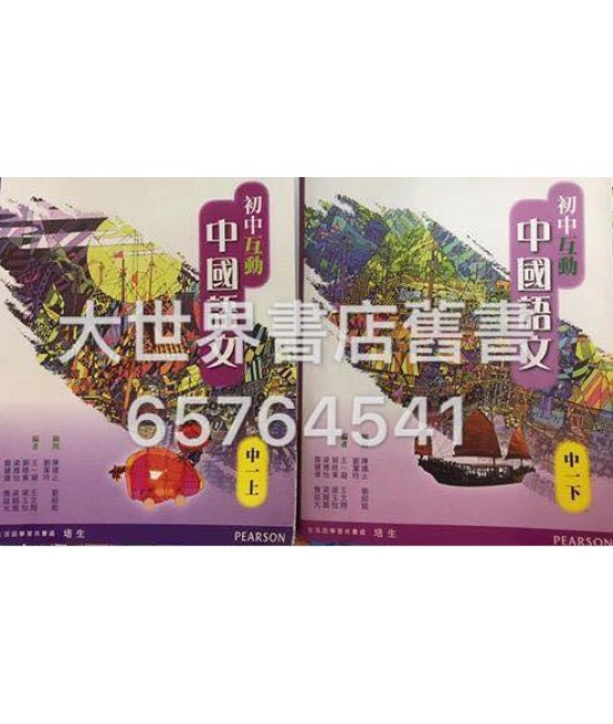 初中互動中國語文 中一 (2014)
