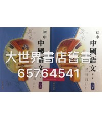 初中中國語文中三上/ 中三下(第二版) 2016年